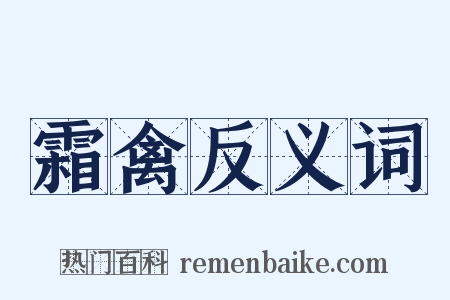 霜禽反义词是什么意思的图片